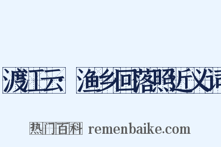 渡江云·渔乡回落照近义词是什么意思的图片